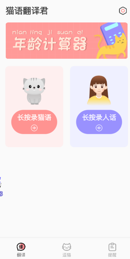 猫语翻译君 猫主子说的话可以转人声，你的声音也可以转成猫猫听得懂的猫语。