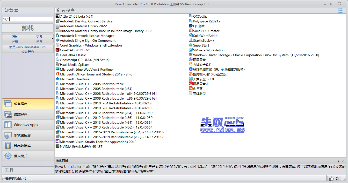 Revo Uninstaller Pro 绿色版